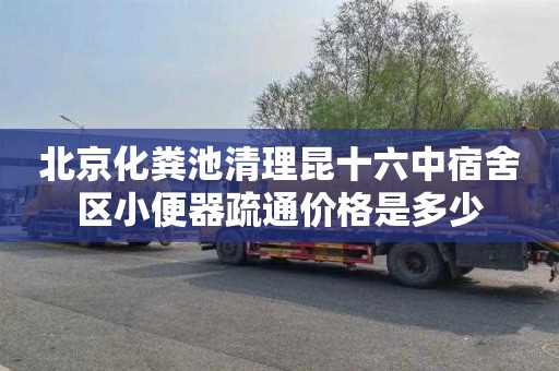 北京化粪池清理昆十六中宿舍区小便器疏通价格是多少