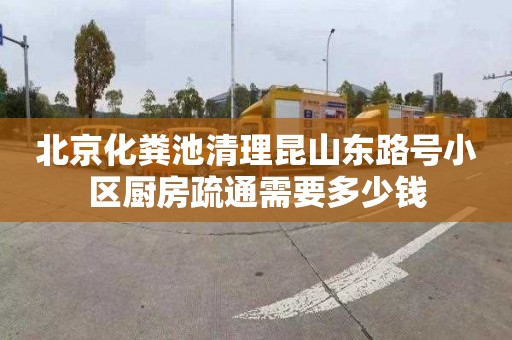 北京化粪池清理昆山东路号小区厨房疏通需要多少钱