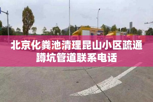 北京化粪池清理昆山小区疏通蹲坑管道联系电话