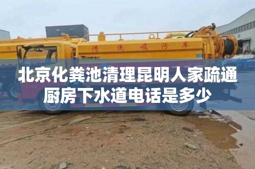 北京化粪池清理昆明人家疏通厨房下水道电话是多少