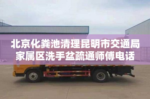 北京化粪池清理昆明市交通局家属区洗手盆疏通师傅电话
