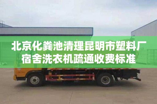 北京化粪池清理昆明市塑料厂宿舍洗衣机疏通收费标准