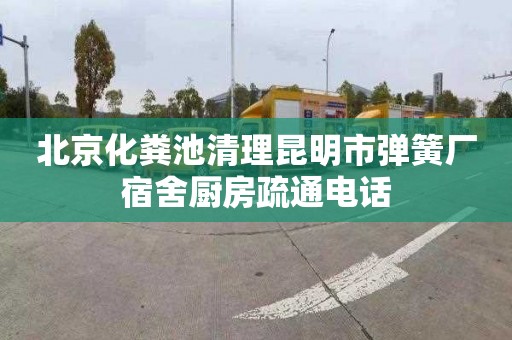 北京化粪池清理昆明市弹簧厂宿舍厨房疏通电话
