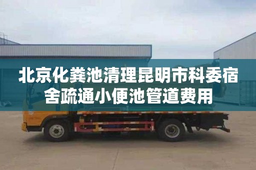 北京化粪池清理昆明市科委宿舍疏通小便池管道费用