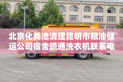 北京化粪池清理昆明市粮油储运公司宿舍疏通洗衣机联系电话