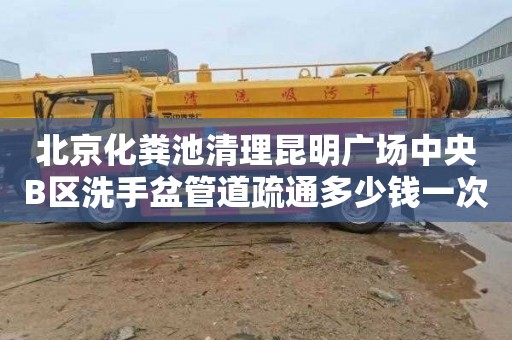 北京化粪池清理昆明广场中央B区洗手盆管道疏通多少钱一次