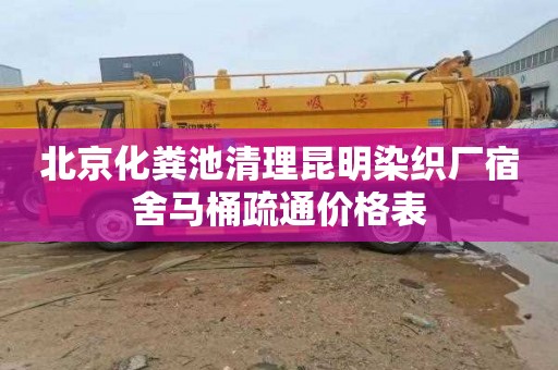 北京化粪池清理昆明染织厂宿舍马桶疏通价格表