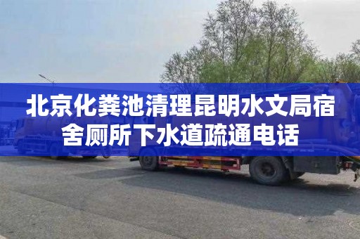 北京化粪池清理昆明水文局宿舍厕所下水道疏通电话