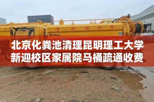 北京化粪池清理昆明理工大学新迎校区家属院马桶疏通收费标准