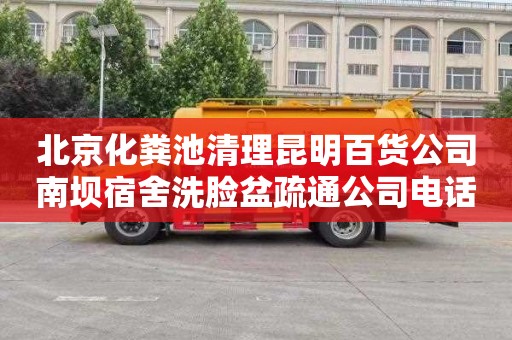 北京化粪池清理昆明百货公司南坝宿舍洗脸盆疏通公司电话