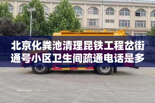 北京化粪池清理昆铁工程岔街通号小区卫生间疏通电话是多少