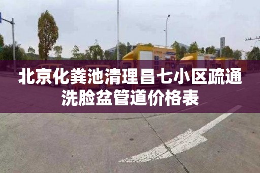 北京化粪池清理昌七小区疏通洗脸盆管道价格表