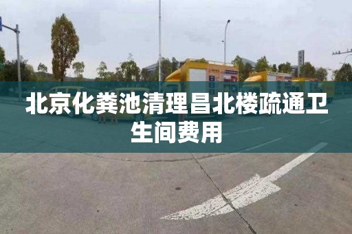 北京化粪池清理昌北楼疏通卫生间费用
