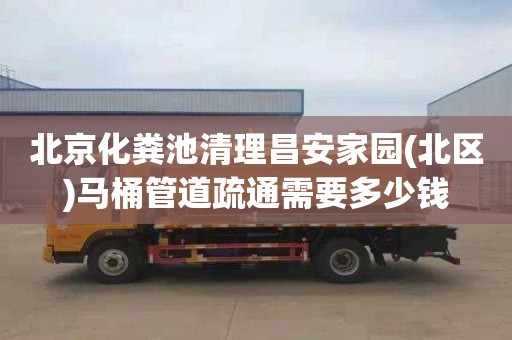 北京化粪池清理昌安家园(北区)马桶管道疏通需要多少钱