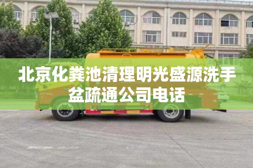 北京化粪池清理明光盛源洗手盆疏通公司电话