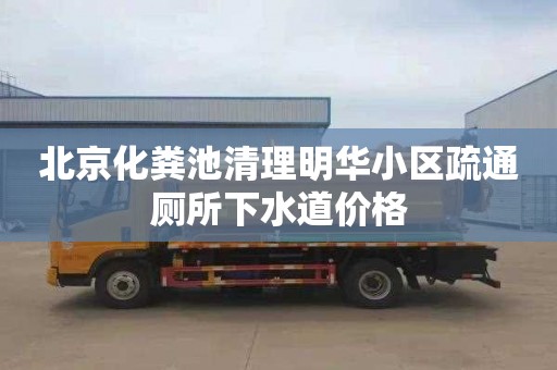 北京化粪池清理明华小区疏通厕所下水道价格