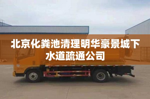北京化粪池清理明华豪景城下水道疏通公司