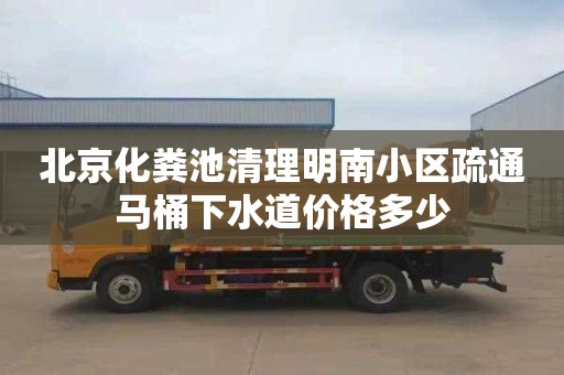 北京化粪池清理明南小区疏通马桶下水道价格多少