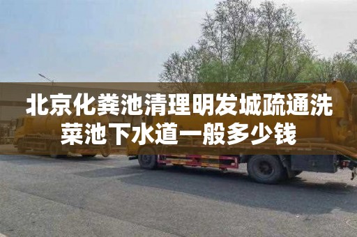 北京化粪池清理明发城疏通洗菜池下水道一般多少钱