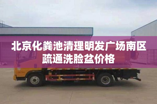 北京化粪池清理明发广场南区疏通洗脸盆价格