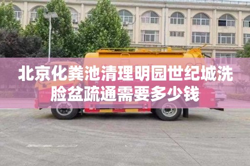 北京化粪池清理明园世纪城洗脸盆疏通需要多少钱