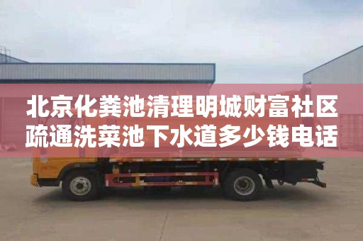 北京化粪池清理明城财富社区疏通洗菜池下水道多少钱电话