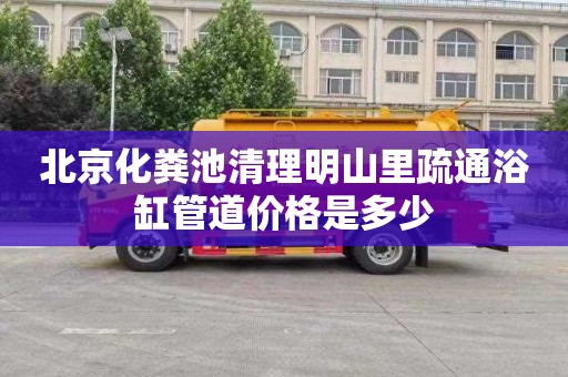 北京化粪池清理明山里疏通浴缸管道价格是多少