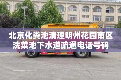 北京化粪池清理明州花园南区洗菜池下水道疏通电话号码