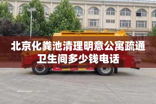 北京化粪池清理明意公寓疏通卫生间多少钱电话