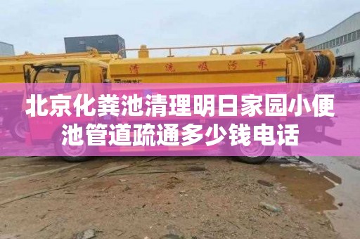 北京化粪池清理明日家园小便池管道疏通多少钱电话