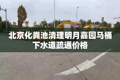 北京化粪池清理明月嘉园马桶下水道疏通价格