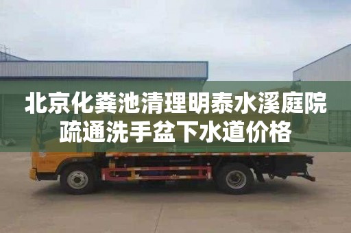 北京化粪池清理明泰水溪庭院疏通洗手盆下水道价格