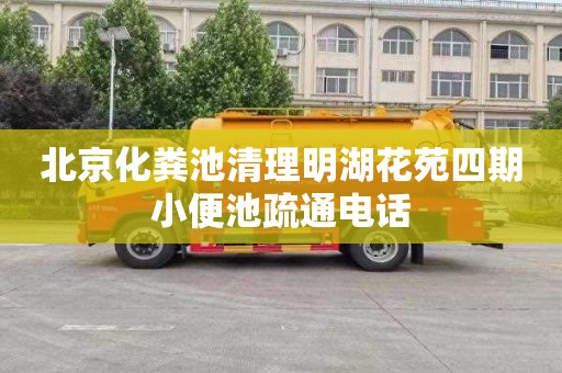北京化粪池清理明湖花苑四期小便池疏通电话