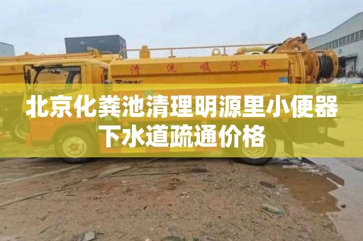 北京化粪池清理明源里小便器下水道疏通价格