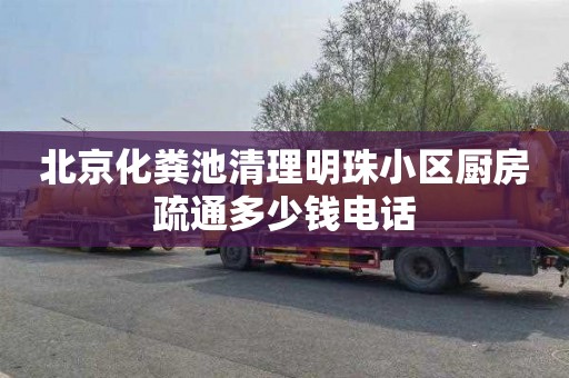 北京化粪池清理明珠小区厨房疏通多少钱电话