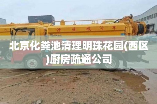 北京化粪池清理明珠花园(西区)厨房疏通公司