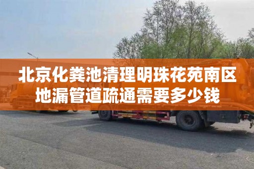 北京化粪池清理明珠花苑南区地漏管道疏通需要多少钱