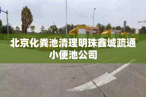 北京化粪池清理明珠鑫城疏通小便池公司