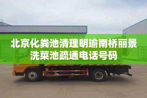 北京化粪池清理明瑜南桥丽景洗菜池疏通电话号码