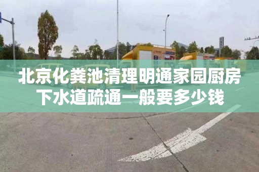 北京化粪池清理明通家园厨房下水道疏通一般要多少钱