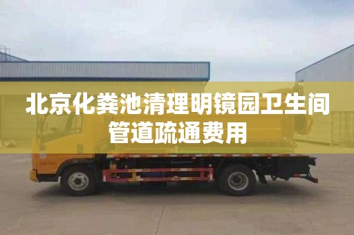 北京化粪池清理明镜园卫生间管道疏通费用