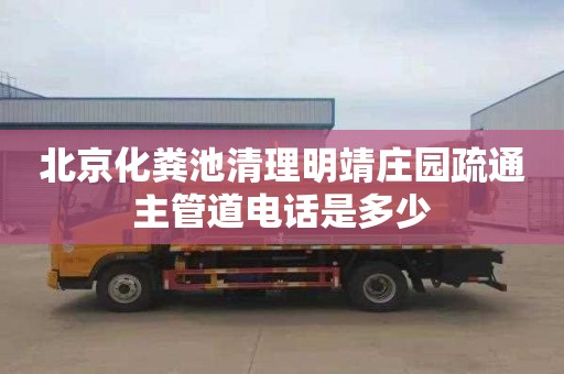 北京化粪池清理明靖庄园疏通主管道电话是多少