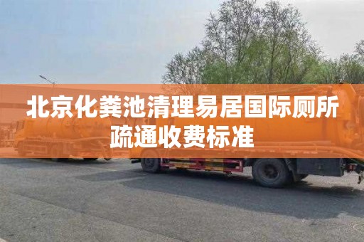北京化粪池清理易居国际厕所疏通收费标准