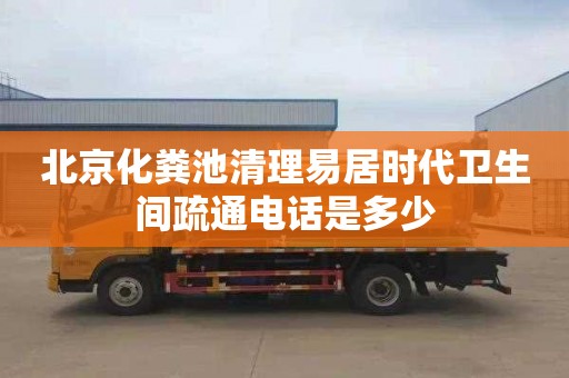 北京化粪池清理易居时代卫生间疏通电话是多少