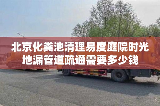 北京化粪池清理易度庭院时光地漏管道疏通需要多少钱