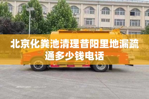 北京化粪池清理昔阳里地漏疏通多少钱电话