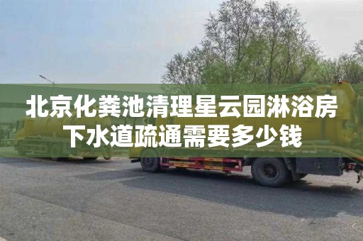 北京化粪池清理星云园淋浴房下水道疏通需要多少钱