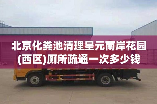 北京化粪池清理星元南岸花园(西区)厕所疏通一次多少钱