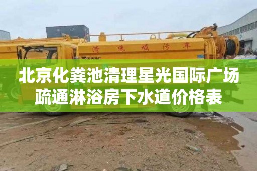 北京化粪池清理星光国际广场疏通淋浴房下水道价格表