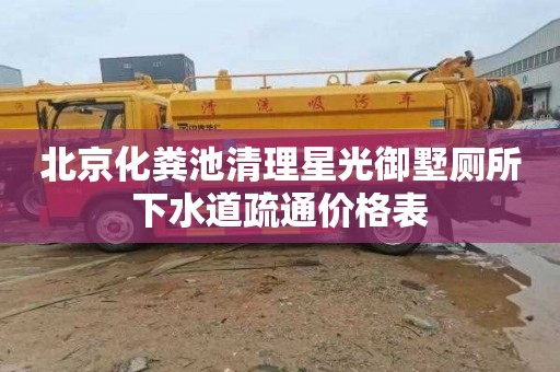 北京化粪池清理星光御墅厕所下水道疏通价格表